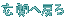 ���ւ֖߂�