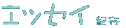 �G�b�Z�C�E�I�s